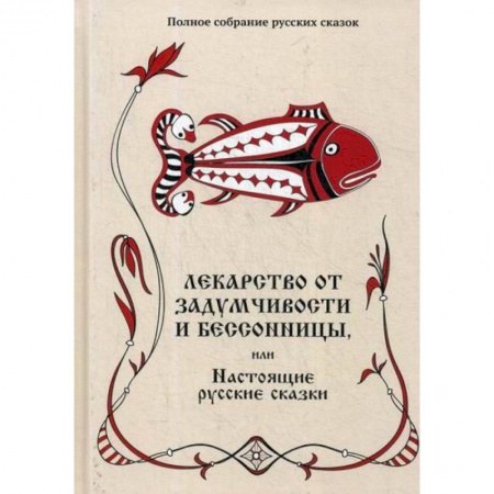 Классика, современная литература, книга Лекарство от задумчивости и бессонницы, или Настоящие русские сказки