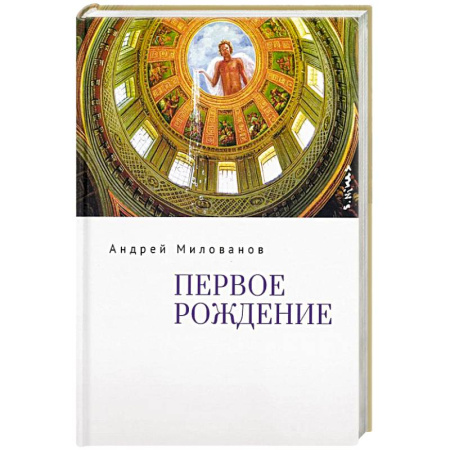 Классика, современная литература, книга Первое рождение