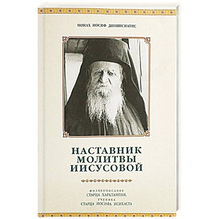 Книги, книга Наставник молитвы Иисусовой. Жизнеописание Старца Харалампия Дионисиатского. Иосиф Дионисиатис, монах