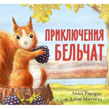 Проза для детей, книга Приключения бельчат