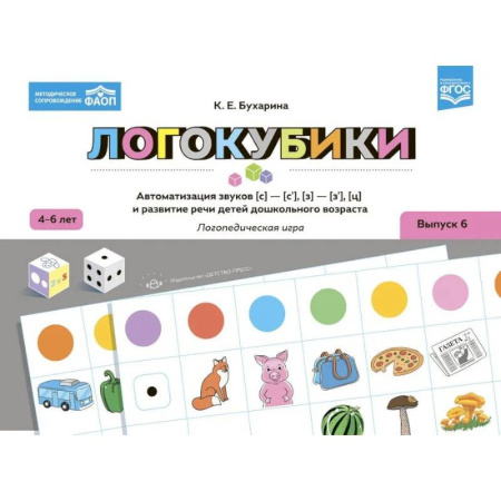 Общественные и гуманитарные науки, книга Логокубики. Выпуск 6. Автоматизация звуков [с]-[с'], [з]-[з'], [ц] и развитие речи детей дошкольного возраста. Логопедическая игра