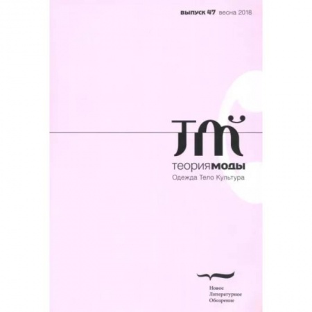 Красота. Этикет. Стиль, книга Теория моды. 2018. № 1