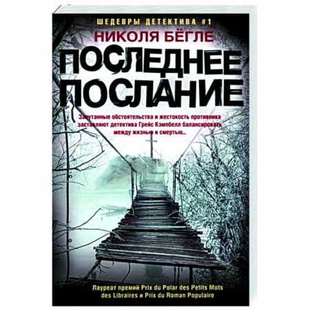 Детективы, триллеры, книга Последнее послание