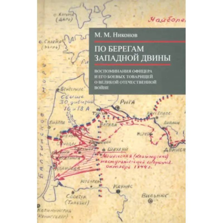 Публицистика, книга По берегам Западной Двины