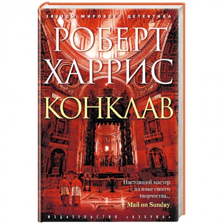 Детективы, триллеры, книга Конклав