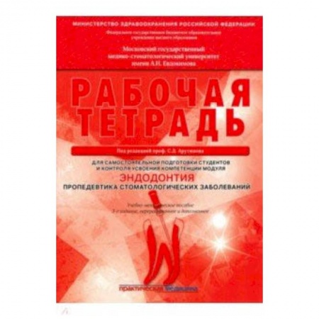 Специальная медицина, книга Эндодонтия. Пропедевтика стоматологических заболеваний. Рабочая тетрадь