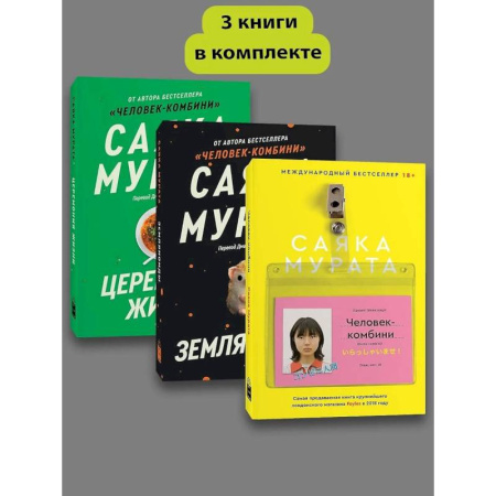 Классика, современная литература, книга Человек комбини. Земляноиды. Церемония жизни. (комплект из 3-х книг)
