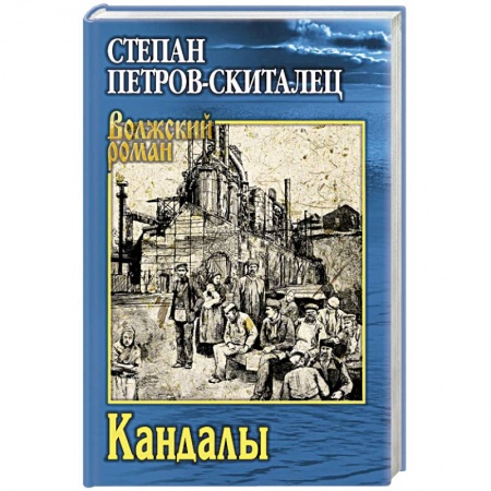 Классика, современная литература, книга Кандалы