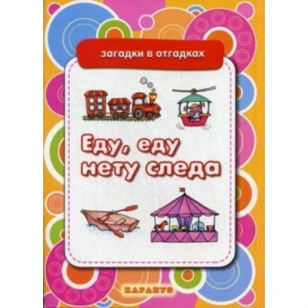 Книги, книга Еду,еду нету следа.Вещи