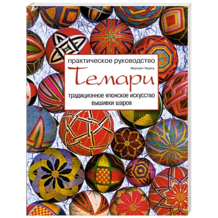 Книги, книга Темари. Традиционное японское искусство вышивки шаров