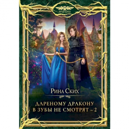 Фантастика, фэнтези, книга Дареному дракону в зубы не смотрят - 2