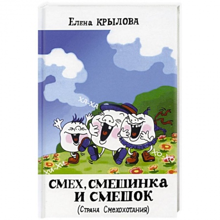 Поэзия для детей, книга Смех, смешинка и смешок (Страна Смехохотания)
