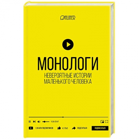 Книги, книга Монологи. Невероятные истории маленького человека