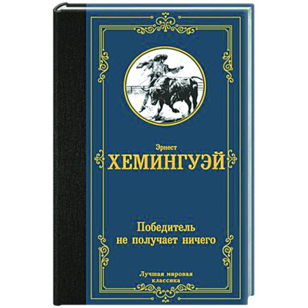 Классика, современная литература, книга Победитель не получает ничего