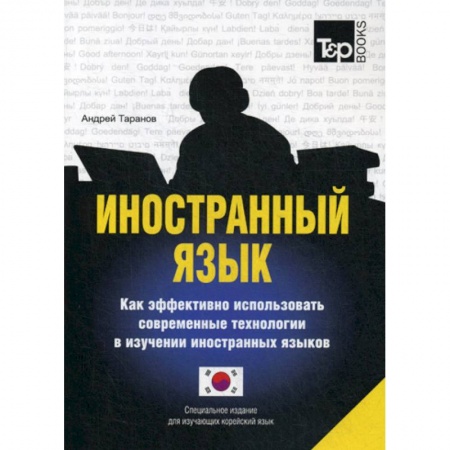 Изучение языков, книга Иностранный язык. Как эффективно использовать современные технологии в изучении иностранных языков
