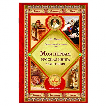 Проза для детей, книга Моя первая русская книга для чтения