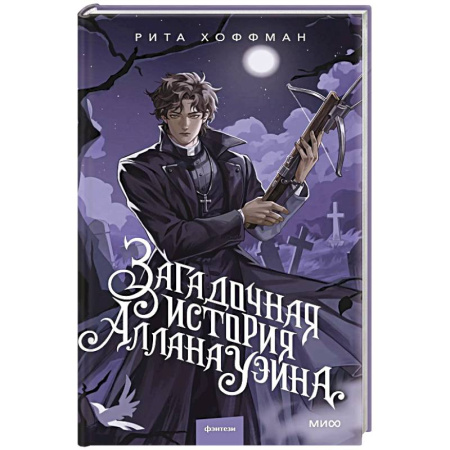 Фантастика, фэнтези, книга Загадочная история Аллана Уэйна