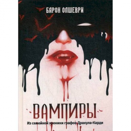 Фантастика, фэнтези, книга Вампиры