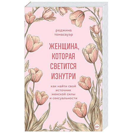 Общественные и гуманитарные науки, книга Женщина, которая светится изнутри. Как найти свой источник женской силы и сексуальности