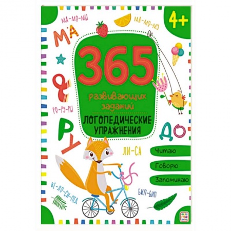 Дошкольникам, книга 365 развивающих заданий. Логопедические упражнения: рабочая тетрадь.