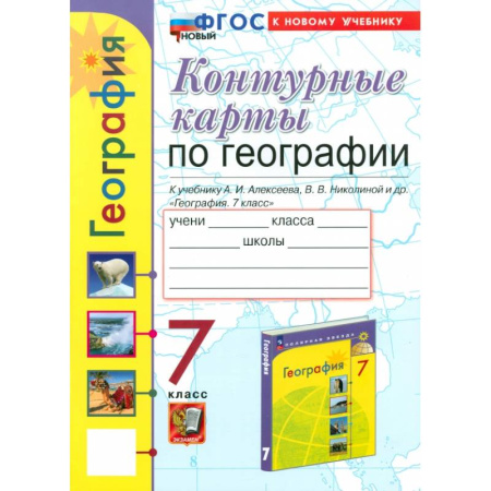 Школьникам и абитуриентам, книга Контурные карты. География. 7 класс. К учебнику Алексеева, Николиной