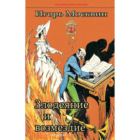 Детективы, триллеры, книга Злодеяние и возмездие