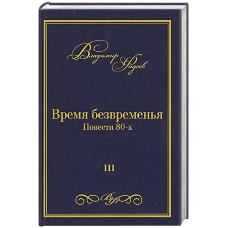 Книги, книга Время безвременья. Повести 80-х