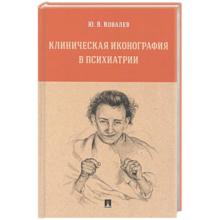 Специальная медицина, книга Клиническая иконография в психиатрии. Монография