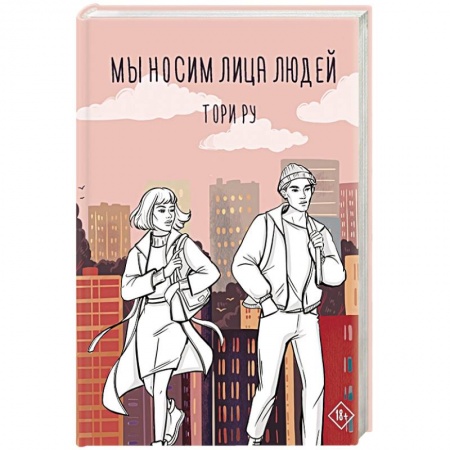 Любовный роман, книга Мы носим лица людей