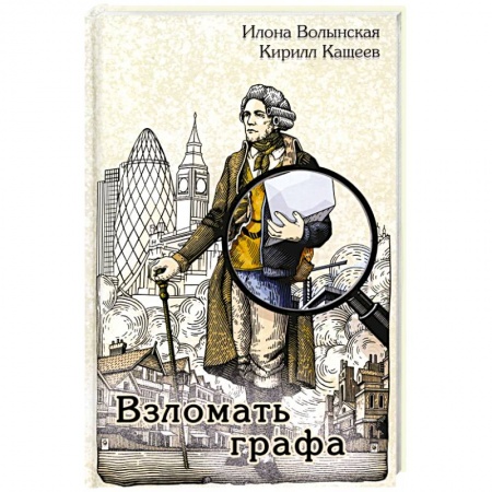 Детективы, триллеры, книга Взломать графа