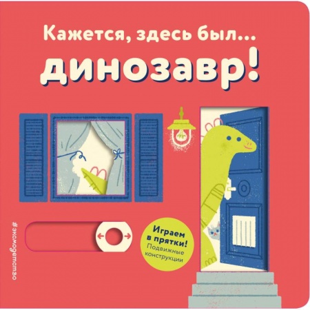 Книги для самых маленьких (0-3 года), книга Кажется, здесь был... динозавр!