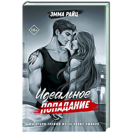 Детективы, триллеры, книга Идеальное попадание