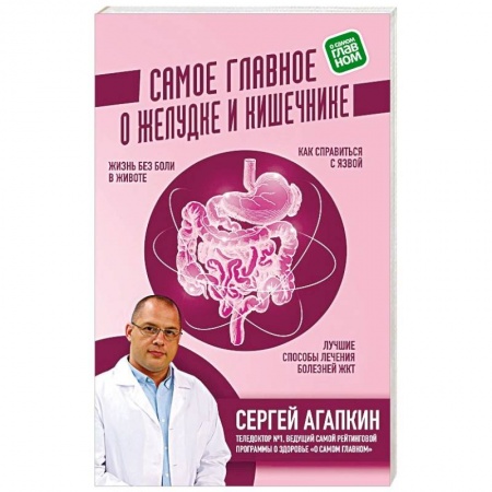 Популярная и нетрадиционная медицина, книга Самое главное о желудке и кишечнике