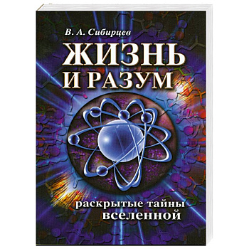 Жизнь и разум. Раскрытые тайны Вселенной