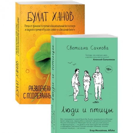 Классика, современная литература, книга Люди и птицы. Развлечения для птиц с подрезанными крыльями (комплект из 2 книг)