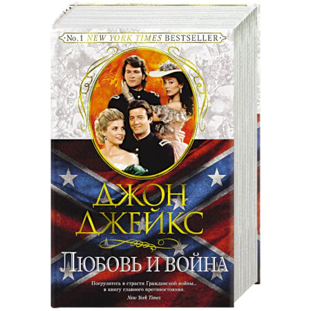 Любовный роман, книга Любовь и война. Великая сага. Книга 2