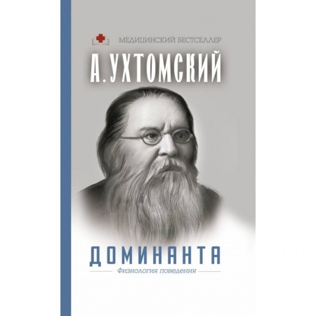 Медицинские энциклопедии и справочники, книга Доминанта. Физиология поведения.