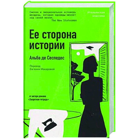 Классика, современная литература, книга Ее сторона истории