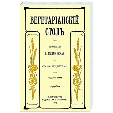 Вегетарианская кухня, книга Вегетарианский стол