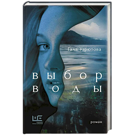 Классика, современная литература, книга Выбор воды