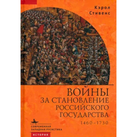 От Руси до России, книга Войны за становление Российского государства 1460–1730