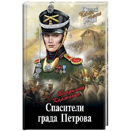 Историческая художественная проза, книга Спасители града Петрова