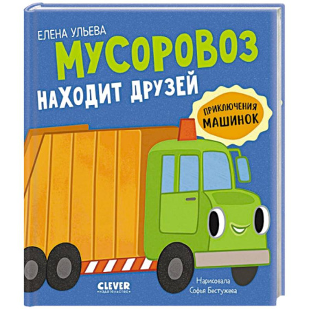 Сказки, книга Мусоровоз находит друзей