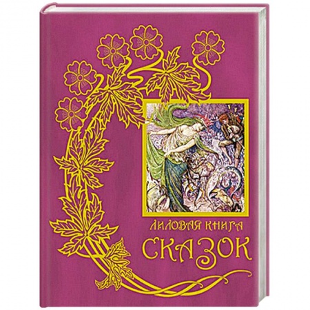 Сказки, книга Лиловая книга сказок. Книга 12