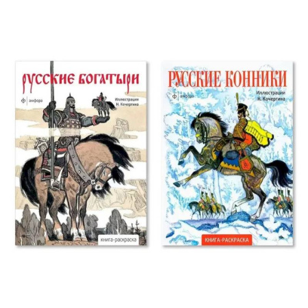 Досуг, творчество и кулинария, книга Комплект из двух раскрасок: 'Русские богатыри', 'Русские конники'