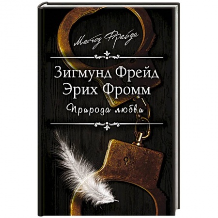 Общественные и гуманитарные науки, книга Природа любви