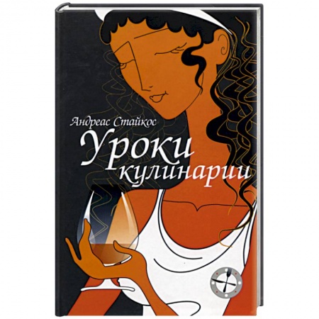 Любовный роман, книга Уроки кулинарии
