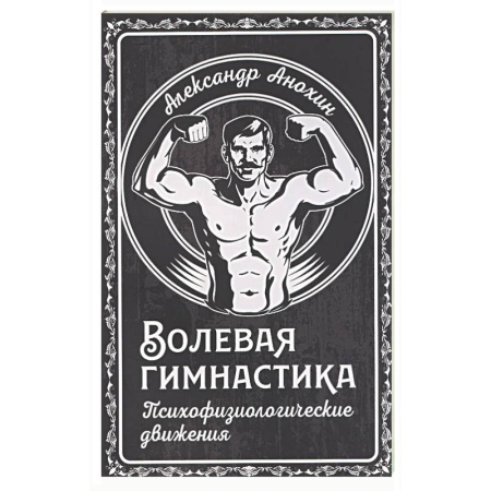 Спорт. Фитнес, книга Волевая гимнастика. Психофизиологические движения