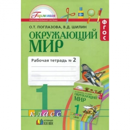 Школьникам и абитуриентам, книга Окружающий мир. 1 класс. Рабочая тетрадь. В 2-х частях. Часть 2. ФГОС