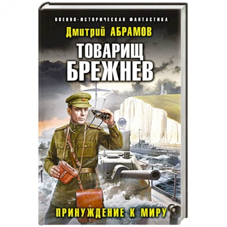 Фантастика, фэнтези, книга Товарищ Брежнев. Принуждение к миру